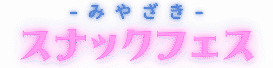 みやざきスナックフェス　２０２５年１１月２４日（月）