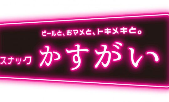 スナックかすがい