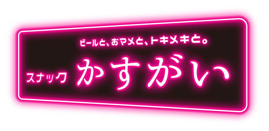 スナックかすがい