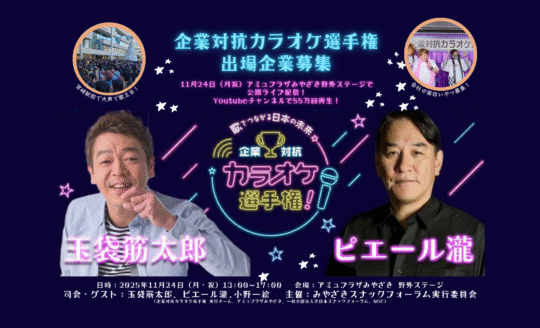 企業対抗カラオケ選手権　みやざきスナックフェス