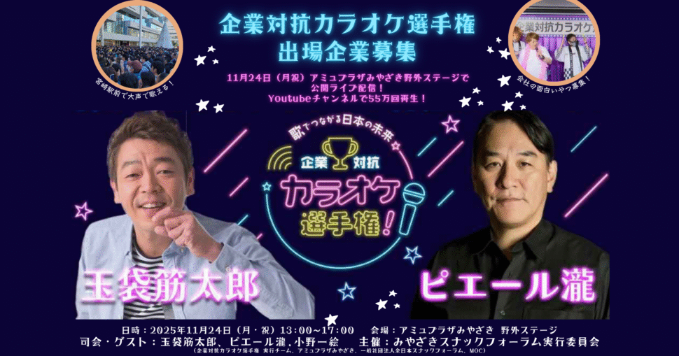 企業対抗カラオケ選手権 みやざきスナックフェス