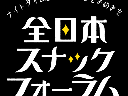 全日本スナックフォーラム