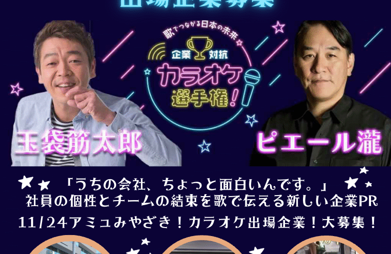 企業対抗カラオケ選手権 出場企業募集 宮崎編 11月24日(月祝)アミュプラザみやざき野外ステージで公開ライブ配信! Youtubeチャンネルで55万回再生!■ 開催概要 イベント名:企業対抗カラオケ選手権 in みやざき乾杯まつり 日時:2025年11月24日(月・祝)13:00〜17:00 会場:アミュプラザみやざき 野外ステージ 司会・ゲスト:玉袋筋太郎、ピエール瀧,小野一絵 主催:みやざき乾杯まつり実行委員会 (企業対抗カラオケ選手権 実行チーム、アミュプラザみやざき、一般社団法人全日本スナックフォーラム、MOC)