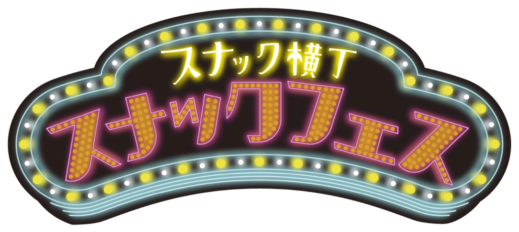 スナックフェス