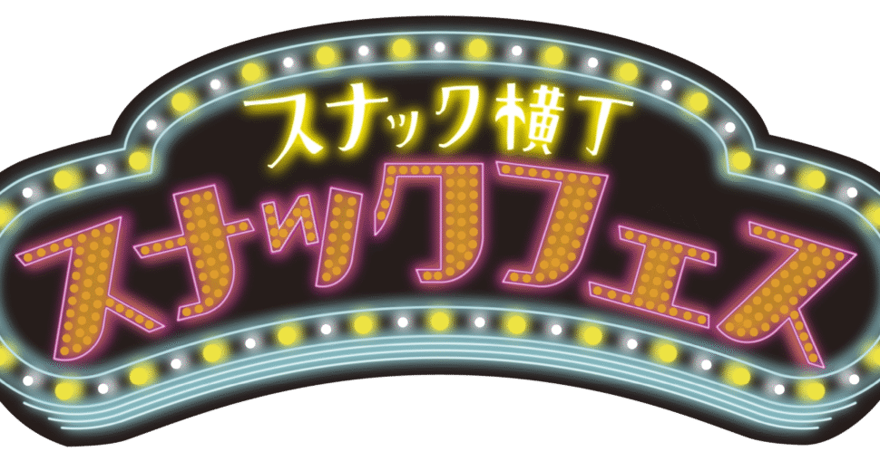 スナックフェス