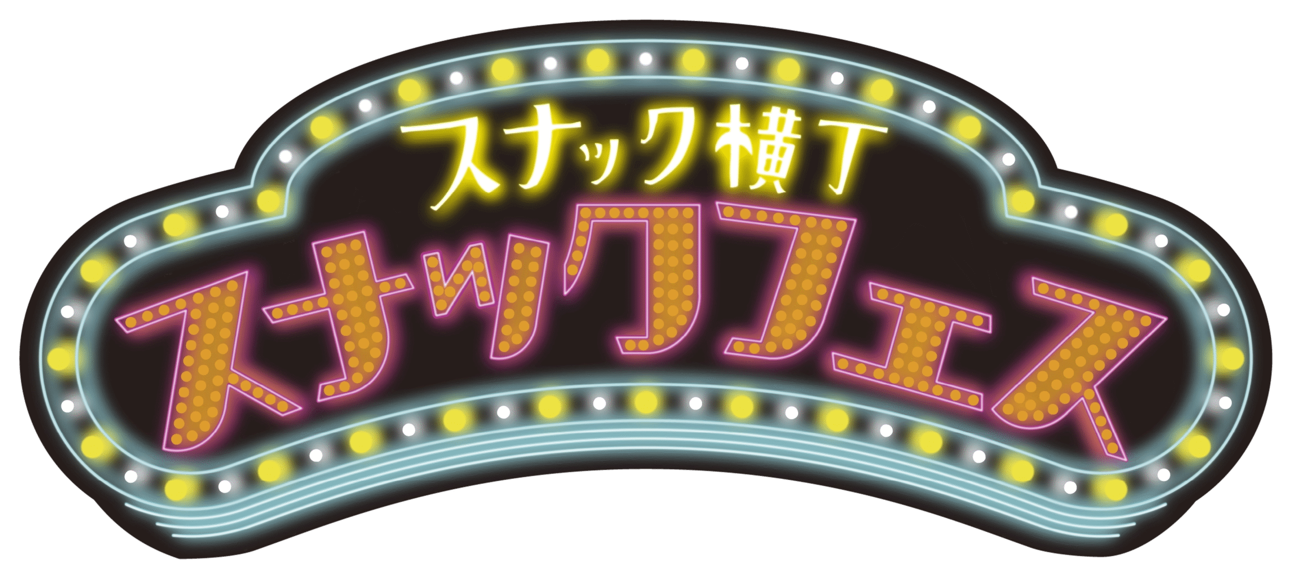 スナックフェス