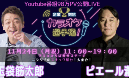 全日本カラオケ選手権