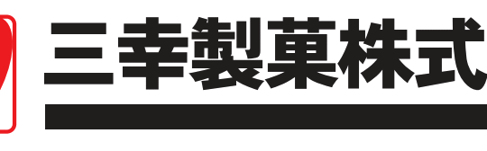 三幸製菓
