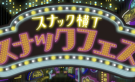 スナックフェス