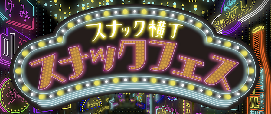 スナックフェス