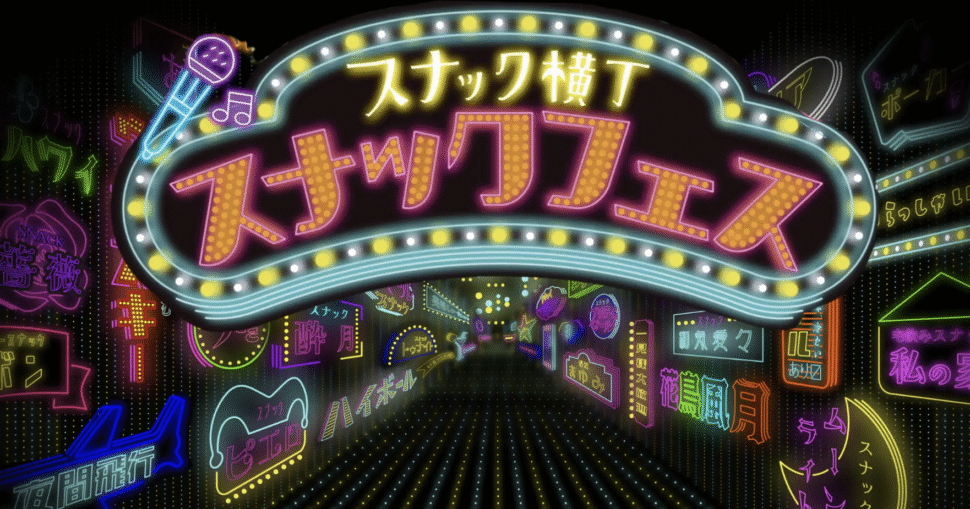 スナックフェス